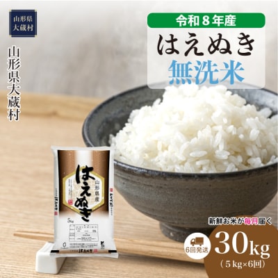 ＜令和8年産米＞はえぬき【無洗米】30kg定期便(5kg×6回) 配送時期指定できます!