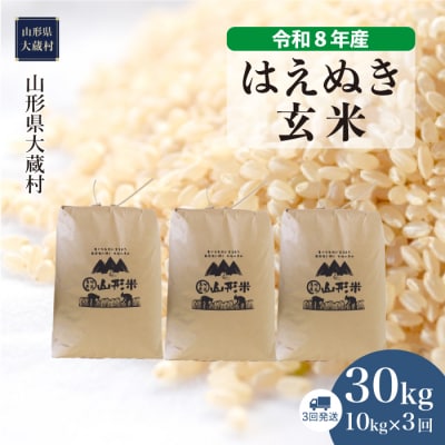 ＜令和8年産米＞はえぬき【玄米】30kg定期便(10kg×3回) 配送時期指定できます!