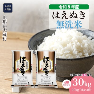 ＜令和8年産米＞はえぬき【無洗米】30kg定期便(10kg×3回) 配送時期指定できます!