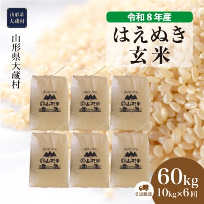 ＜令和8年産米＞はえぬき【玄米】60kg定期便(10kg×6回) 配送時期指定できます!