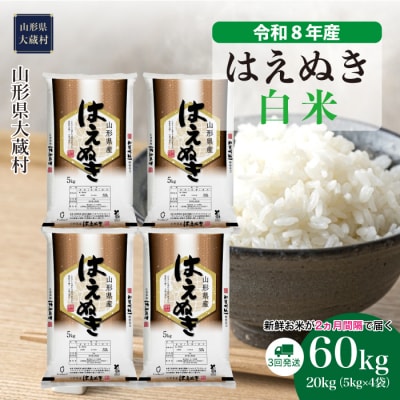 ＜令和8年産米＞はえぬき【白米】60kg定期便(20kg×3回) 配送時期指定できます!