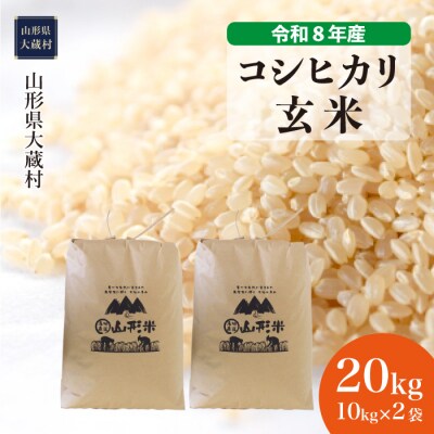 ＜令和8年産米＞こしひかり【玄米】20kg(10kg×2袋) 配送時期指定できます!