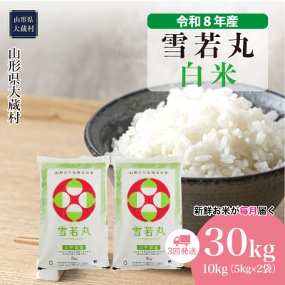 ＜令和8年産米＞雪若丸【白米】30kg定期便(10kg×3回) 配送時期指定できます!
