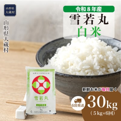 ＜令和8年産米＞雪若丸【白米】30kg定期便(5kg×6回) 配送時期指定できます!