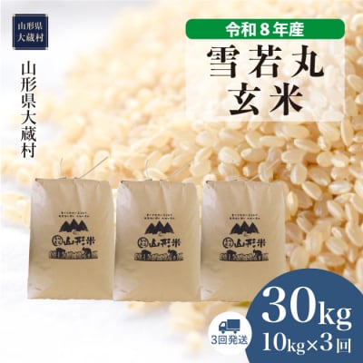 ＜令和8年産米＞雪若丸【玄米】30kg 定期便(10kg×3回) 配送時期指定できます!