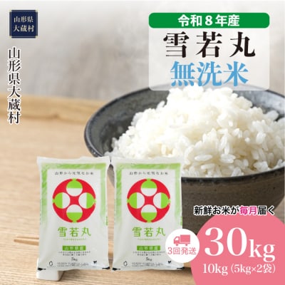 ＜令和8年産米＞雪若丸【無洗米】30kg定期便(10kg×3回) 配送時期指定できます!
