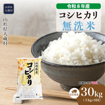 ＜令和8年産米＞こしひかり【無洗米】30kg定期便(5kg×6回) 配送時期指定できます!