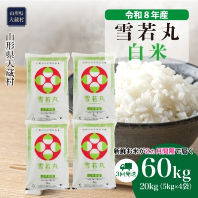 ＜令和8年産米＞雪若丸【白米】60kg定期便(20kg×3回) 配送時期指定できます!