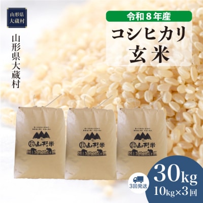 ＜令和8年産米＞こしひかり【玄米】30kg 定期便(10kg×3回) 配送時期指定できます!