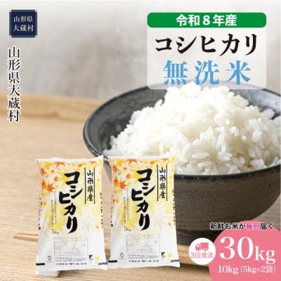 ＜令和8年産米＞こしひかり【無洗米】30kg定期便(10kg×3回) 配送時期指定できます!