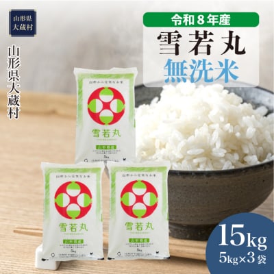 ＜令和8年産米＞雪若丸【無洗米】15kg(5kg×3袋) 配送時期指定できます!