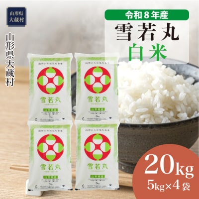 ＜令和8年産米＞雪若丸【白米】20kg(5kg×4袋) 配送時期指定できます!