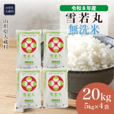 ＜令和8年産米＞雪若丸【無洗米】20kg(5kg×4袋) 配送時期指定できます!