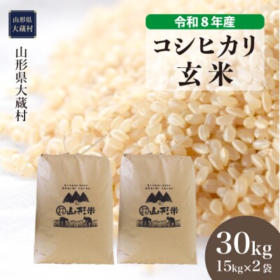 ＜令和8年産米＞こしひかり【玄米】30kg(15kg×2袋) 配送時期指定できます!