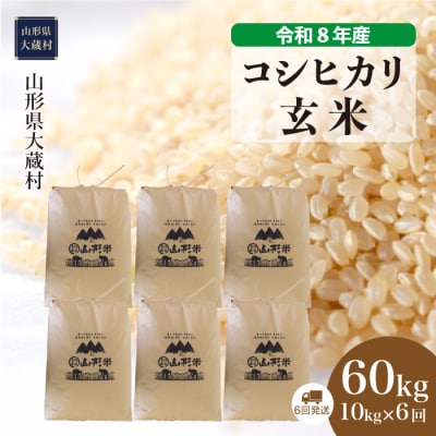 ＜令和8年産米＞こしひかり【玄米】60kg定期便(10kg×6回) 配送時期指定できます!