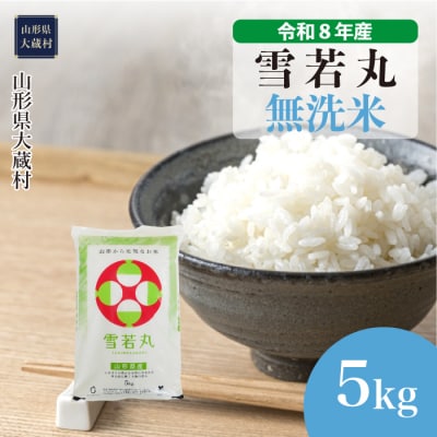 ＜令和8年産米＞雪若丸【無洗米】5kg(5kg×1袋) 配送時期指定できます!