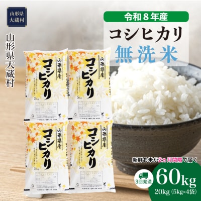＜令和8年産米＞こしひかり【無洗米】60kg定期便(20kg×3回) 配送時期指定できます!