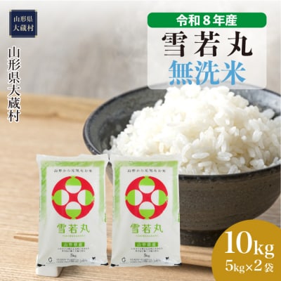 ＜令和8年産米＞雪若丸【無洗米】10kg(5kg×2袋) 配送時期指定できます!