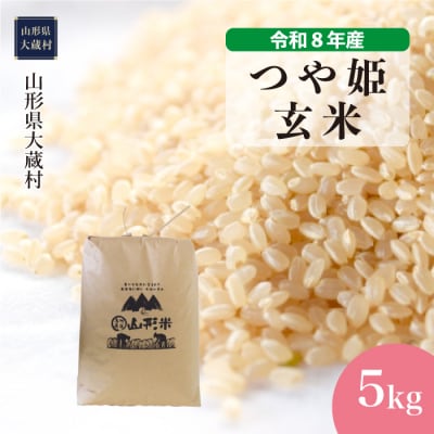 ＜令和8年産米＞特別栽培米 つや姫【玄米】5kg(5kg×1袋) 配送時期指定できます!