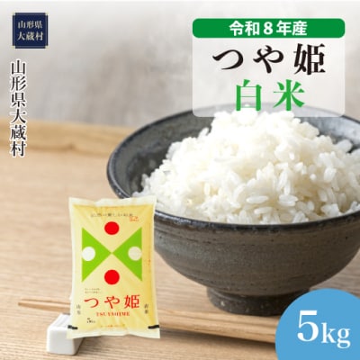 ＜令和8年産米＞特別栽培米 つや姫【白米】5kg(5kg×1袋) 配送時期指定できます!