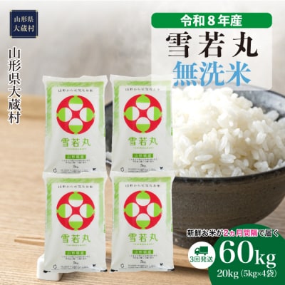 ＜令和8年産米＞雪若丸【無洗米】60kg定期便(20kg×3回) 配送時期指定できます!