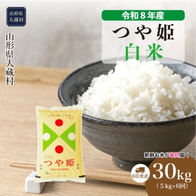 ＜令和8年産米＞特別栽培米 つや姫【白米】30kg定期便(5kg×6回) 配送時期指定できます!
