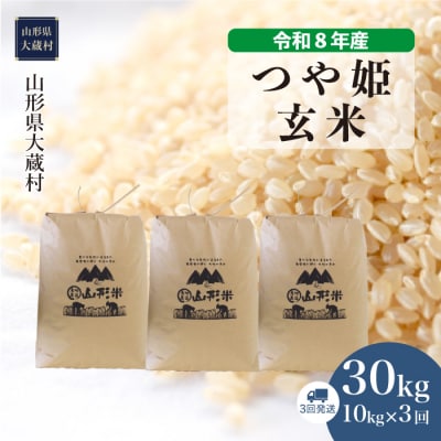＜令和8年産米＞特別栽培米 つや姫【玄米】30kg 定期便(10kg×3回) 配送時期指定できます!