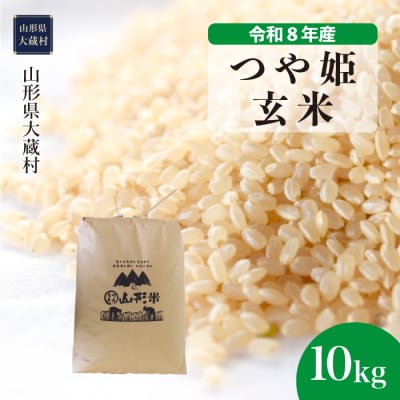 ＜令和8年産米＞特別栽培米 つや姫【玄米】10kg(10kg×1袋) 配送時期指定できます!