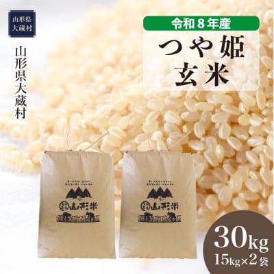 ＜令和8年産米＞特別栽培米 つや姫【玄米】30kg(15kg×2袋) 配送時期指定できます!