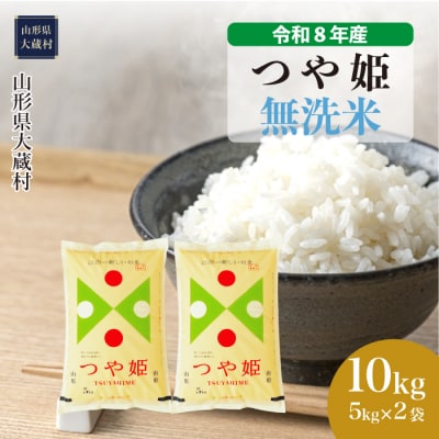 ＜令和8年産米＞特別栽培米 つや姫【無洗米】10kg(5kg×2袋) 配送時期指定できます!