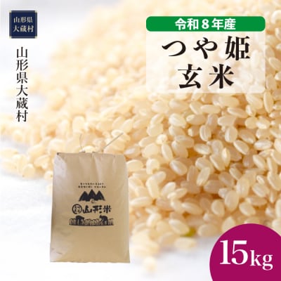 ＜令和8年産米＞特別栽培米 つや姫【玄米】15kg(15kg×1袋) 配送時期指定できます!