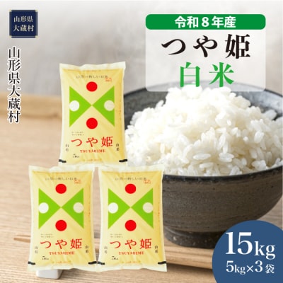 ＜令和8年産米＞特別栽培米 つや姫【白米】15kg(5kg×3袋) 配送時期指定できます!