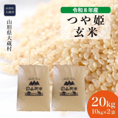 ＜令和8年産米＞特別栽培米 つや姫【玄米】20kg(10kg×2袋) 配送時期指定できます!