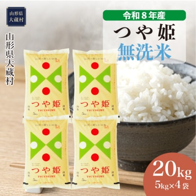 ＜令和8年産米＞特別栽培米 つや姫【無洗米】20kg(5kg×4袋) 配送時期指定できます!