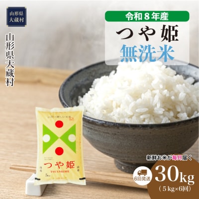 ＜令和8年産米＞特別栽培米 つや姫【無洗米】30kg定期便(5kg×6回) 配送時期指定できます!