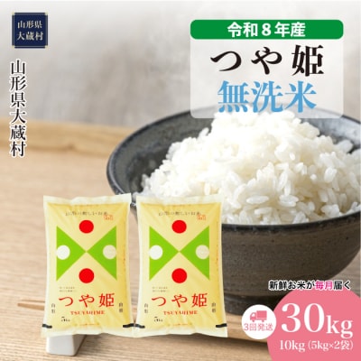 ＜令和8年産米＞特別栽培米 つや姫【無洗米】30kg定期便(10kg×3回) 配送時期指定できます!