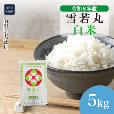＜令和8年産米＞雪若丸【白米】5kg(5kg×1袋) 配送時期指定できます!