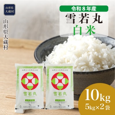 ＜令和8年産米＞雪若丸【白米】10kg(5kg×2袋) 配送時期指定できます!