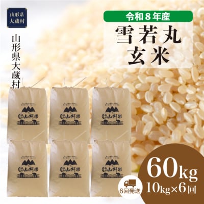 ＜令和8年産米＞雪若丸【玄米】60kg定期便(10kg×6回) 配送時期指定できます!