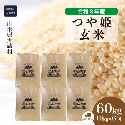 ＜令和8年産米＞特別栽培米 つや姫【玄米】60kg定期便(10kg×6回) 配送時期指定できます!