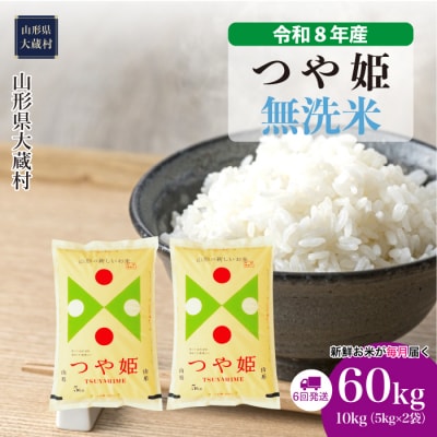 ＜令和8年産米＞特別栽培米 つや姫【無洗米】60kg定期便(10kg×6回) 配送時期指定できます!