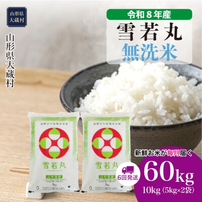 ＜令和8年産米＞雪若丸【無洗米】60kg定期便(10kg×6回) 配送時期指定できます!
