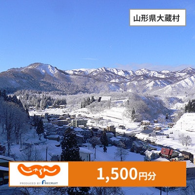 【じゃらんふるさと納税クーポン】 山形県大蔵村でつかえる1,500円 クーポン