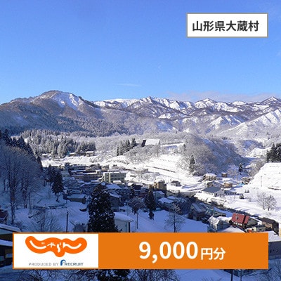 【じゃらんふるさと納税クーポン】 山形県大蔵村でつかえる9,000円 クーポン