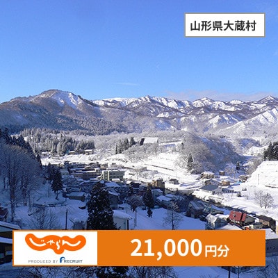 【じゃらんふるさと納税クーポン】 山形県大蔵村でつかえる21,000円 クーポン