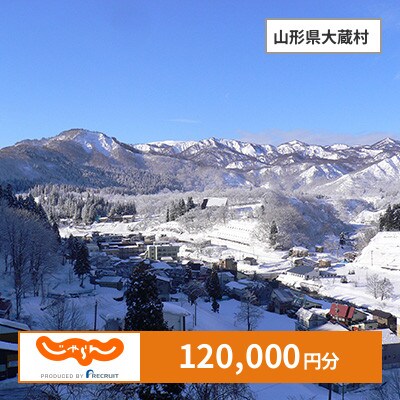 【じゃらんふるさと納税クーポン】 山形県大蔵村でつかえる120,000円 クーポン