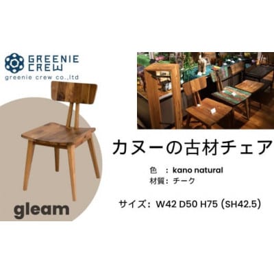 gleam カヌーの古材チェア(kanoナチュラル)