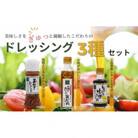 地元食材をふんだんに使用したドレッシング3種セット