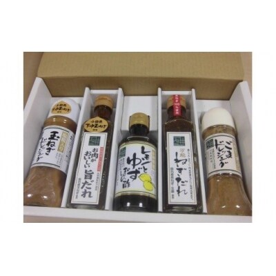 地元食材をふんだんに使用したドレッシング5種セット