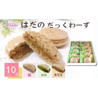 はだのだっくわーず　10個入り